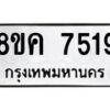รับจัดหาทะเบียน 7519 หมวดใหม่ 8ขค 7519 ทะเบียนมงคล ผลรวมดี 36 - OK0804-8ขค
