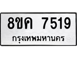ทะเบียน 7519