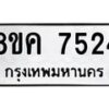 รับจัดหาทะเบียน 7524 หมวดใหม่ 8ขค 7524 ทะเบียนมงคล ผลรวมดี 32 - OK0804-8ขค