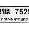 รับจัดหาทะเบียน 7525 หมวดใหม่ 8ขฆ 7525 ทะเบียนมงคล ผลรวมดี 32 - OK0821-8ขฆ