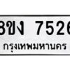 รับจัดหาทะเบียน 7526 หมวดใหม่ 8ขง 7526 ทะเบียนมงคล ผลรวมดี 32 - OK0814-8ขง