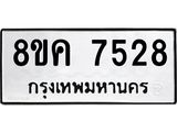 ทะเบียน 7528