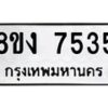 รับจัดหาทะเบียน 7535 หมวดใหม่ 8ขง 7535 ทะเบียนมงคล ผลรวมดี 32  - OK0814-8ขง