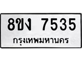 ทะเบียน 7535