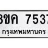 รับจัดหาทะเบียน 7537 หมวดใหม่ 8ขค 7537 ทะเบียนมงคล ผลรวมดี 36 - OK0804-8ขค