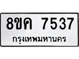 ทะเบียน 7537