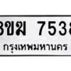 รับจัดหาทะเบียน 7538 หมวดใหม่ 8ขฆ 7538 ทะเบียนมงคล ผลรวมดี 36 - OK0821-8ขฆ