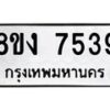 รับจัดหาทะเบียน 7539 หมวดใหม่ 8ขง 7539 ทะเบียนมงคล ผลรวมดี 36  - OK0814-8ขง