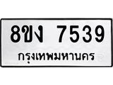 ทะเบียน 7539