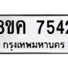 รับจัดหาทะเบียน 7542 หมวดใหม่ 8ขค 7542 ทะเบียนมงคล ผลรวมดี 32 - OK0804-8ขค