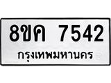 ทะเบียน 7542