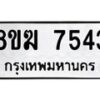 รับจัดหาทะเบียน 7543 หมวดใหม่ 8ขฆ 7543 ทะเบียนมงคล ผลรวมดี 32  - OK0821-8ขฆ