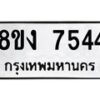 รับจัดหาทะเบียน 7544 หมวดใหม่ 8ขง 7544 ทะเบียนมงคล ผลรวมดี 32  - OK0814-8ขง