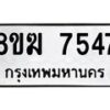 รับจัดหาทะเบียน 7547 หมวดใหม่ 8ขฆ 7547 ทะเบียนมงคล ผลรวมดี 36 - OK0821-8ขฆ