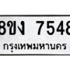 รับจัดหาทะเบียน 7548 หมวดใหม่ 8ขง 7548 ทะเบียนมงคล ผลรวมดี 36  - OK0814-8ขง