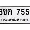 รับจัดหาทะเบียน 7551 หมวดใหม่ 8ขค 7551 ทะเบียนมงคล ผลรวมดี 32 - OK0804-8ขค