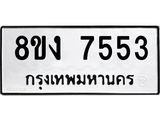 ทะเบียน 7553