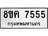 ทะเบียน 7555