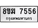 ทะเบียน 7556