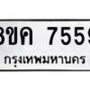รับจัดหาทะเบียน 7559 หมวดใหม่ 8ขค 7559 ทะเบียนมงคล ผลรวมดี 40 - OK0804-8ขค