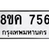 รับจัดหาทะเบียน 756 หมวดใหม่ 8ขค 756 ทะเบียนมงคล ผลรวมดี 32  - OK0803-8ขค