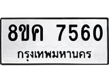ทะเบียน 7560