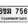 รับจัดหาทะเบียน 7561 หมวดใหม่ 8ขฆ 7561 ทะเบียนมงคล ผลรวมดี 32 - OK0821-8ขฆ