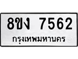 ทะเบียน 7562