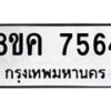 รับจัดหาทะเบียน 7564 หมวดใหม่ 8ขค 7564 ทะเบียนมงคล ผลรวมดี 36  - OK0804-8ขค
