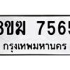 รับจัดหาทะเบียน 7565 หมวดใหม่ 8ขฆ 7565 ทะเบียนมงคล ผลรวมดี 36 - OK0821-8ขฆ