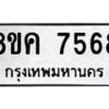 รับจัดหาทะเบียน 7568 หมวดใหม่ 8ขค 7568 ทะเบียนมงคล ผลรวมดี 40  - OK0804-8ขค