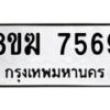 รับจัดหาทะเบียน 7569 หมวดใหม่ 8ขฆ 7569 ทะเบียนมงคล ผลรวมดี 40 - OK0821-8ขฆ