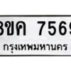 รับจัดหาทะเบียน 7569 หมวดใหม่ 8ขค 7569 ทะเบียนมงคล ผลรวมดี 41  - OK0804-8ขค
