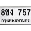 รับจัดหาทะเบียน 757 หมวดใหม่ 8ขง 757 ทะเบียนมงคล - OK0813-8ขง