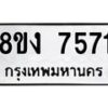 รับจัดหาทะเบียน 7571 หมวดใหม่ 8ขง 7571 ทะเบียนมงคล ผลรวมดี 32 - OK0814-8ขง