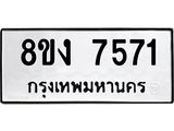 ทะเบียน 7571