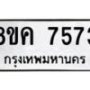 รับจัดหาทะเบียน 7573 หมวดใหม่ 8ขค 7573 ทะเบียนมงคล ผลรวมดี 36 - OK0804-8ขค