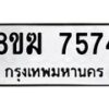 รับจัดหาทะเบียน 7574 หมวดใหม่ 8ขฆ 7574 ทะเบียนมงคล ผลรวมดี 36 - OK0821-8ขฆ