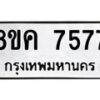 รับจัดหาทะเบียน 7577 หมวดใหม่ 8ขค 7577 ทะเบียนมงคล ผลรวมดี 40 - OK0804-8ขค