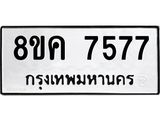 ทะเบียน 7577