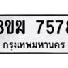 รับจัดหาทะเบียน 7578 หมวดใหม่ 8ขฆ 7578 ทะเบียนมงคล ผลรวมดี 40 - OK0821-8ขฆ