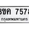 รับจัดหาทะเบียน 7578 หมวดใหม่ 8ขค 7578 ทะเบียนมงคล ผลรวมดี 41 - OK0804-8ขค