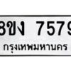 รับจัดหาทะเบียน 7579 หมวดใหม่ 8ขง 7579 ทะเบียนมงคล ผลรวมดี 40 - OK0814-8ขง