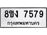 ทะเบียน 7579