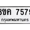 รับจัดหาทะเบียน 7579 หมวดใหม่ 8ขค 7579 ทะเบียนมงคล ผลรวมดี 42  - OK0804-8ขค