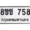 รับจัดหาทะเบียน 758 หมวดใหม่ 8ขช 758 ทะเบียนมงคล ผลรวมดี 32  - OK0829-8ขช