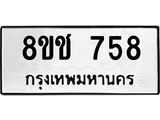 ทะเบียน 758