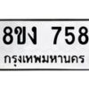 รับจัดหา ทะเบียน 758 หมวดใหม่ 8ขง 758 ทะเบียนมงคล ผลรวมดี 32 - OK0813-8ขง