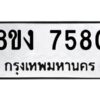 รับจัดหาทะเบียน 7580 หมวดใหม่ 8ขง 7580 ทะเบียนมงคล ผลรวมดี 32- OK0814-8ขง