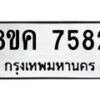 รับจัดหาทะเบียน 7582 หมวดใหม่ 8ขค 7582 ทะเบียนมงคล ผลรวมดี 36  - OK0804-8ขค